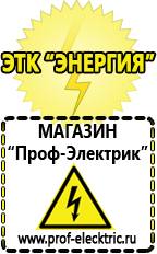 Магазин электрооборудования Проф-Электрик Купить стабилизатор напряжения интернет магазин в Реутове