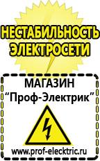 Магазин электрооборудования Проф-Электрик Купить стабилизатор напряжения интернет магазин в Реутове