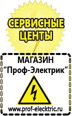 Магазин электрооборудования Проф-Электрик Купить стабилизатор напряжения интернет магазин в Реутове