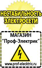 Магазин электрооборудования Проф-Электрик Стабилизаторы напряжения цена в Реутове