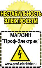 Магазин электрооборудования Проф-Электрик Строительное электрооборудование российского производства в Реутове