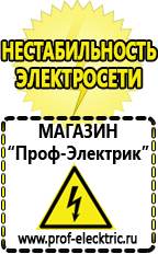 Магазин электрооборудования Проф-Электрик Стабилизатор напряжения на дом в Реутове
