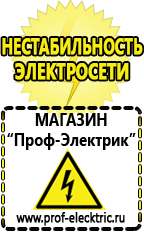 Магазин электрооборудования Проф-Электрик Электронные стабилизаторы напряжения 220 вольт в Реутове