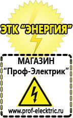 Магазин электрооборудования Проф-Электрик Стабилизатор напряжения для холодильника занусси в Реутове