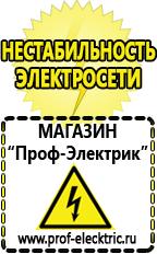 Магазин электрооборудования Проф-Электрик Стабилизаторы напряжения и тока на транзисторах в Реутове