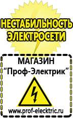 Магазин электрооборудования Проф-Электрик Стабилизаторы напряжения переменного тока в Реутове