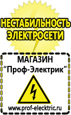 Магазин электрооборудования Проф-Электрик Подобрать стабилизатор напряжения для компьютера в Реутове