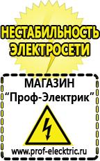 Магазин электрооборудования Проф-Электрик Стабилизаторы напряжения для телевизора цена в Реутове